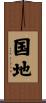 国地 Scroll