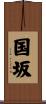 国坂 Scroll