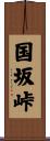 国坂峠 Scroll
