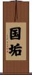 国垢 Scroll