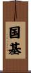 国基 Scroll