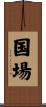 国場 Scroll