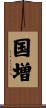 国増 Scroll