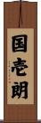 国壱朗 Scroll