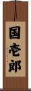 国壱郎 Scroll