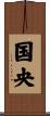国央 Scroll