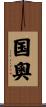 国奧 Scroll