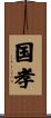 国孝 Scroll