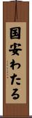 国安わたる Scroll
