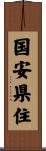 国安県住 Scroll