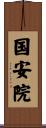 国安院 Scroll