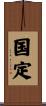国定 Scroll