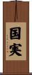 国実 Scroll