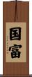 国富 Scroll