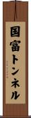 国富トンネル Scroll