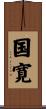 国寛 Scroll