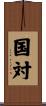 国対 Scroll