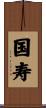 国寿 Scroll