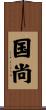 国尚 Scroll