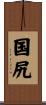 国尻 Scroll
