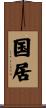 国居 Scroll