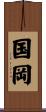 国岡 Scroll
