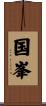 国峯 Scroll