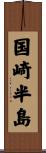 国崎半島 Scroll