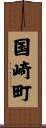 国崎町 Scroll