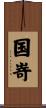 国嵜 Scroll