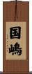 国嶋 Scroll