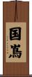 国嶌 Scroll