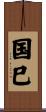 国巳 Scroll