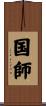 国師 Scroll