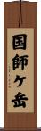 国師ケ岳 Scroll