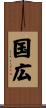 国広 Scroll