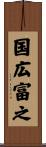 国広富之 Scroll