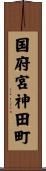 国府宮神田町 Scroll