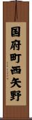 国府町西矢野 Scroll