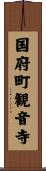 国府町観音寺 Scroll