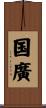 国廣 Scroll