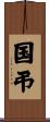 国弔 Scroll