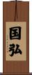 国弘 Scroll