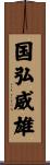 国弘威雄 Scroll