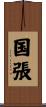 国張 Scroll