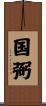 国弼 Scroll