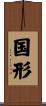国形 Scroll