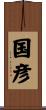 国彦 Scroll
