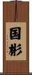 国彬 Scroll