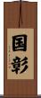 国彰 Scroll